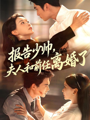 报告少帅，夫人和前任离婚了（81集）越看越好看短剧