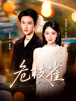 危枝雀（64集）小短剧抢先看