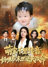 萌宝千里传音妈咪在末世逆天改命（61集）短剧免费分享