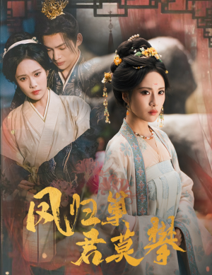 【凤归巢君莫攀】60集在线免费短剧尽情看