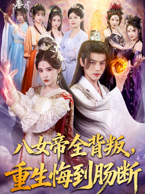 【八女帝全背叛重生悔到肠断】80集短剧免费全集在线追看