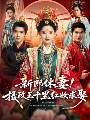 新郎休妻摄政王十里红妆求娶（51集）精彩短剧热播中