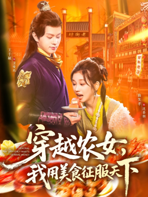 穿越农女我用美食征服天下（101集）每日短剧追不停