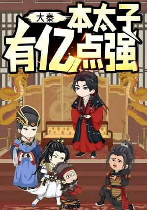 大秦本太子有亿点强（49集）百度在线观看