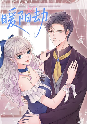 暖阳劫（88集）好看吗