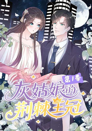 灰姑娘的荆棘王冠第1季（89集）完整版