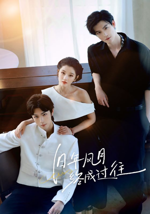 旧年风月终成过往（60集）爆款短剧推荐