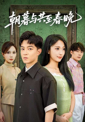 朝暮与共至春晚（83集）分享好看的短剧