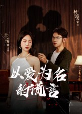 以爱为名的谎言（54集）好看的短剧电影