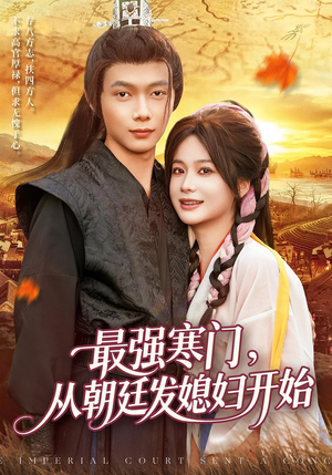 【最强寒门从朝廷发媳妇开始】85集短剧免费在线全集览