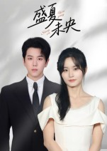 盛夏未央（80集）百万短剧抢先看