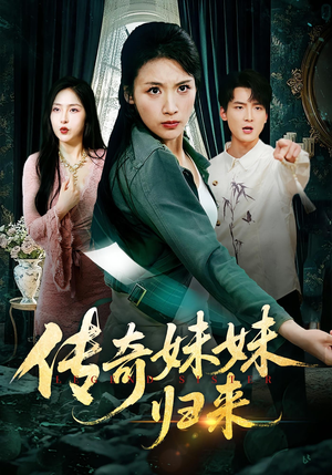 传奇妹妹归来(67集) 传奇妹妹归来(67集)集免费看短剧