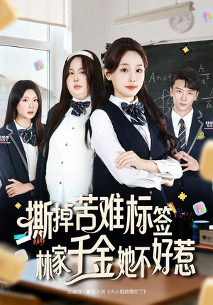 撕掉苦难标签林家千金她不好惹（60集）火爆短剧来袭