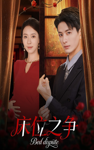 床位之争（45集）火爆热门短剧