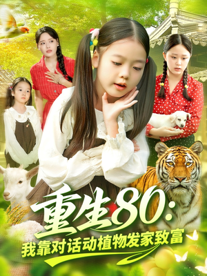 重生80我靠对话动植物发家致富（82集）360网盘观看