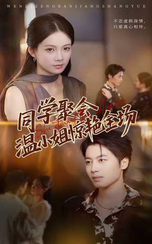 同学聚会温小姐惊艳全场（45集）超爽短剧推荐