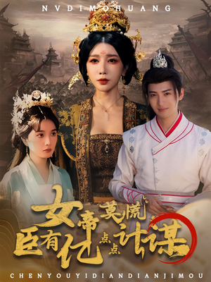 【女帝莫慌臣有亿点点计谋】76集短剧免费在线完整赏看