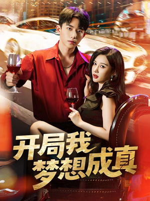 开局我梦想成真（80集）1-102集