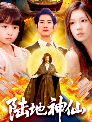 陆地神仙（115集）全网短剧抢先看