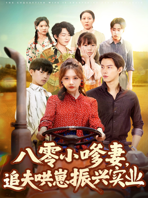 八零小嗲妻追夫哄崽振兴实业（80集）热门短剧免费看