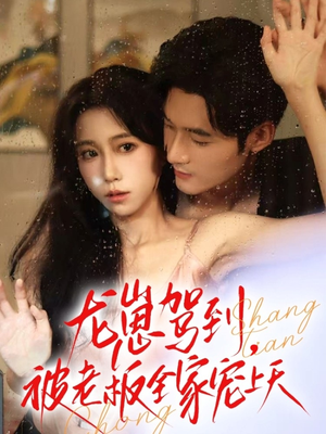 【龙崽驾到被老板全家宠上天】60集高清短剧在线免费播放