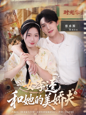 女李逵和她的美娇夫（80集）热播短剧分享