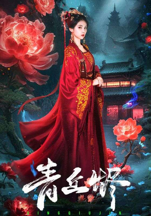 【青丘烬】57集全网短剧免费观览