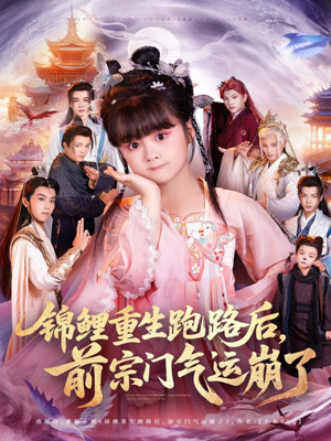 锦鲤重生跑路后前宗门气运崩了(73集) 锦鲤重生跑路后前宗门气运崩了(73集)短剧太好看了吧