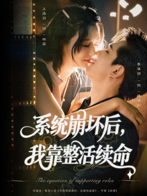 系统崩坏后我靠整活续命（70集）战神短剧推荐