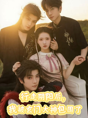 行走阴阳我被玄门大神包围了（75集）视频在线看