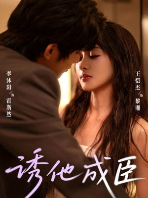 诱他成臣（80集）最新火爆短剧