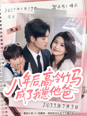 八年后高冷竹马成了我崽他爸（60集）精彩短剧热播