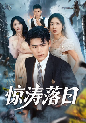 惊涛落日（60集）火爆短剧热播中