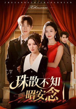 珠散不知昭安念（64集）在线观看全集