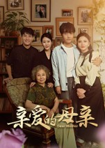 亲爱的母亲（31集）红果免费短剧