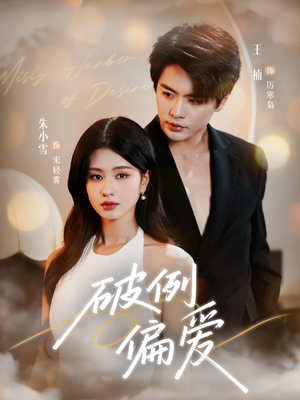 破例偏爱（63集）精彩短剧上线