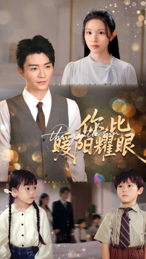 你比暖阳耀眼（99集）免费短剧推荐