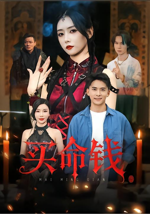 买命钱（60集）精彩短剧分享。