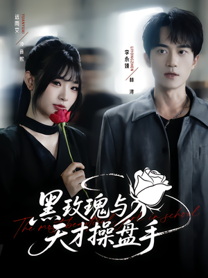 黑玫瑰与天才操盘手（81集）火爆短剧抢先看