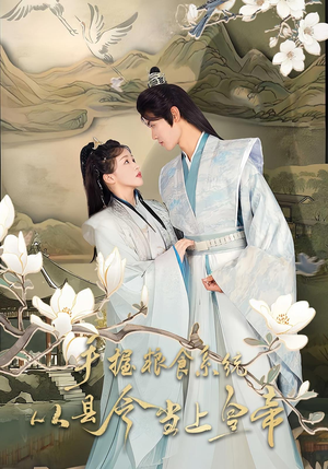 【手握粮食系统从县令当上皇帝】72集短剧全集在线赏看