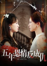 五年恩情反成仇（60集）在线看到大结局