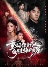 重生后拒当药人白月光悔断肠（60集）分享热门短剧