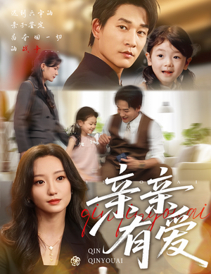 【亲亲有爱】60集短剧高清免费在线观