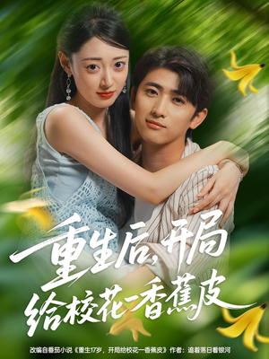 【重生后开局给校H一香J皮】80集短剧免费全集赏播