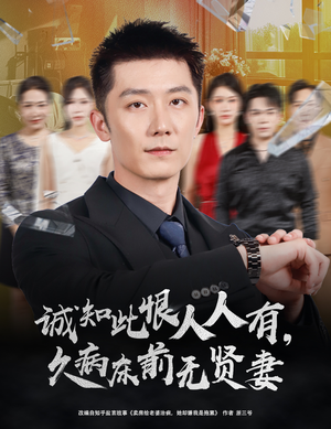 诚知此恨人人有久病床前无贤妻（60集）分享好看短剧