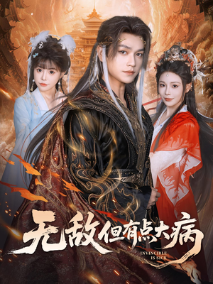 【无敌但有点大病】81集短剧免费即刻观看