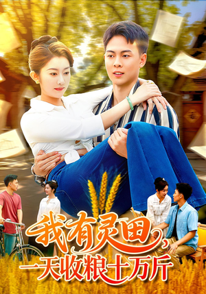 我有灵田，一天收粮十万斤（96集）热门短剧又来了
