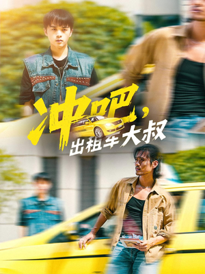 冲吧，出租车大叔（60集）一起追生活短剧
