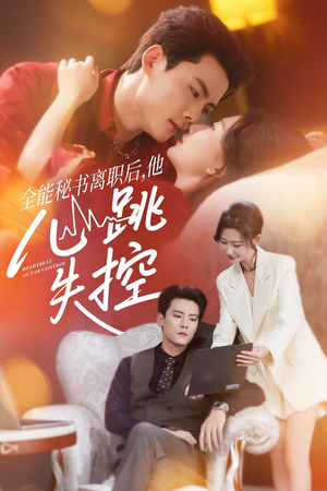 全能秘书离职后，他心跳失控（52集）正能量短剧分享