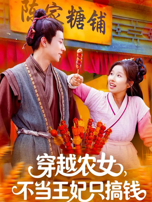 穿越农女不当王妃只搞钱（109集）精彩好看短剧